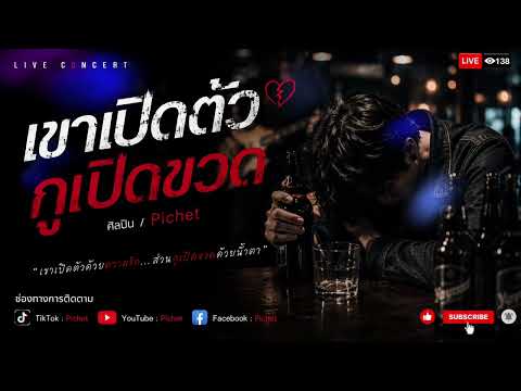 เขาเปิดตัว กูเปิดขวด | Pichet [ Official ]