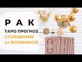 РАК ♋: ВОЛНА УСПЕХА 🏆 ~ ТАРО ПРОГНОЗ 💌 СООБЩЕНИЯ от ВСЕЛЕННОЙ.