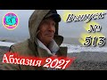 🌴Абхазия 2021❗12 марта❗Выпуск №513💯Погода и новости от Водяного 🌡ночью +1°🌡днем +8°🐬море +9,4°🌴