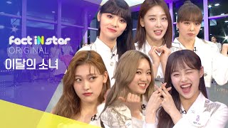 [ENG SUB] The screentime gang is back☆LOONA 이달의 소녀☆ SO WHAT!? [Ep.2] - FactiNStar