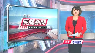 20201218 公視晚間新聞