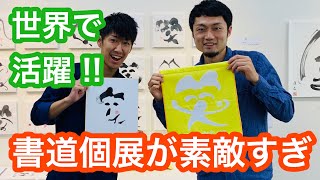 世界で活躍！友人の書道個展が素敵すぎ！【芸術鑑賞】