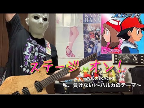 【ハルカ(KAORI)】私、負けない！〜ハルカのテーマ〜 を弾いてみた【スティーブン少佐】