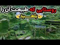 روستایی که طبیعت آن را بلعید 