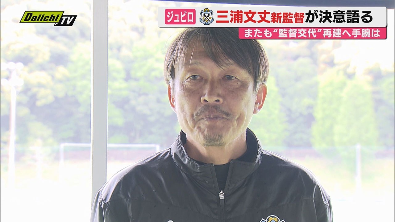 J2 Jubilo Iwata] New manager Fumitake Miura speaks out in front of