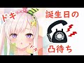 【凸待ち】Iofi is Waiting For Your Call! BEST BIRTHDAY EVER!【hololive-ID】