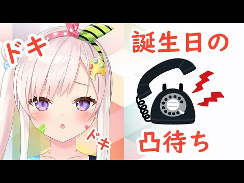 【凸待ち】Iofi is Waiting For Your Call! BEST BIRTHDAY EVER!【hololive-ID】