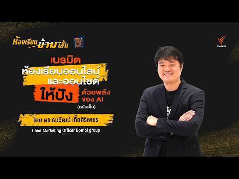 เนรมิตห้องเรียนออนไลน์และออนไซต์ให้ปัง ด้วยพลังของ AI (ฉบับเต็ม)