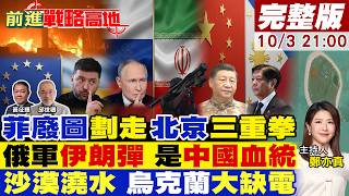 菲律賓一張廢圖劃走馬歡島 北京三記重拳回擊!俄軍神秘肩射導彈 技術源頭指向中國!俄轟電網基輔停電 歐洲怒嗆援烏無底洞!【#前進戰略高地】20261003完整版@全球大視野Global_Vision