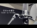 【歌ってみた】灰色の水曜日/Triple H