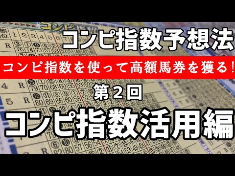 【コンピ指数予想法】コンピ指数活用編／コンピ指数を使って高額馬券を獲る方法【孤高の馬券師】