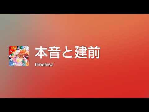 [Lyrics] 本音と建前 - Off Main Vocal / timelesz