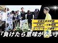 【運命の二戦】九州昇格戦とソサイチ全国決定戦に完全密着!負けたら終わり。サッカーVLOG#1