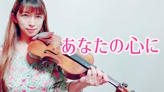 あなたの心に　ヴァイオリンで弾いてみました