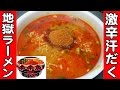 【辛辛魚】激辛ラーメン！汗だくレビュー！