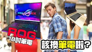 你可以用Rog Strix G18全破嗎18吋筆電真的比較好用效能與螢幕評比