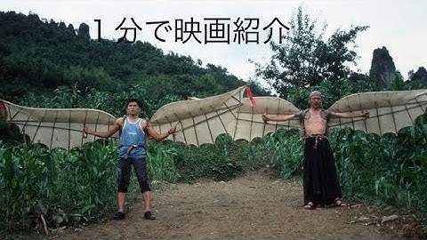 1分で映画紹介「中国の鳥人」