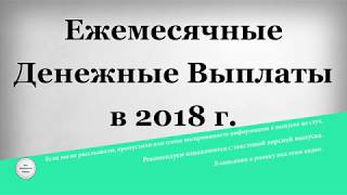 Ежемесячные Денежные Выплаты в 2018 году