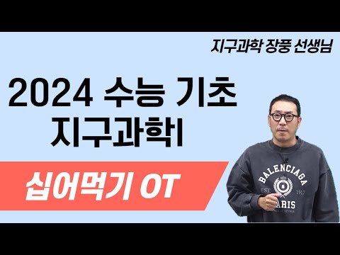 [메가스터디] 지구과학 <strong>장풍쌤</strong> - [지구과학I] 2024 수능 기초 십어먹기 OT