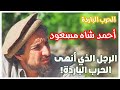 قصة الحرب الباردة | أحمد شاه مسعود | الرجل الذي أنهى الحرب الباردة | من هو أحمد شاه مسعود ؟