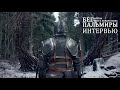 Фильм "Бег Пальмиры". Интервью с актерами. Анонс.