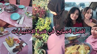 انجح 4 طرق ينقسو الضغط في فترة الاختبارات ❤️ روتين الوكاد😍 خرجة ترد الروح🌿🌿 