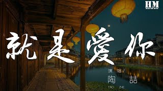 陶喆 - 就是愛你『就是愛你愛着你 我 一直都想對你說』【動態歌詞Lyrics】