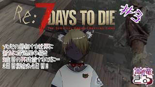 【Vtuber】  ゾンビの徘徊する世界に新たに居酒屋仐猫を3度目の再建設することに・・・＃03〖7 Days to Die〗