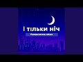 І тільки ніч