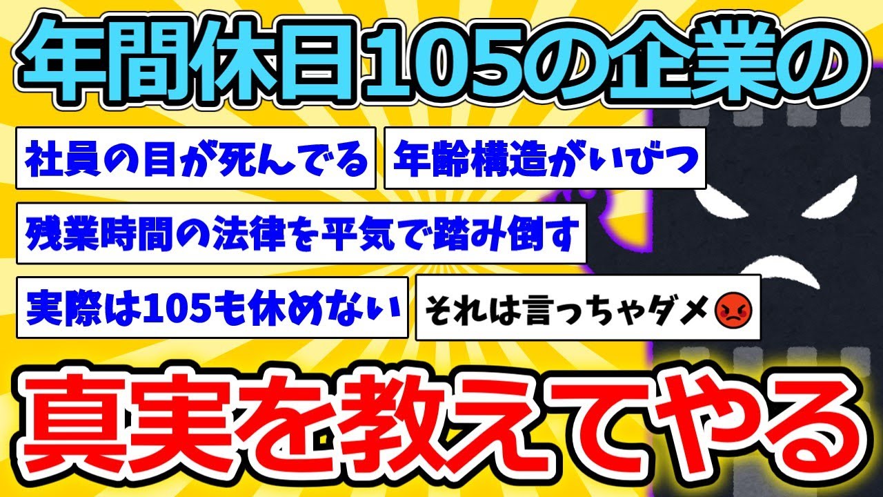 【2ch面白いスレ】年間休日105の企業の真実を教えてやる【ゆっくり解説】