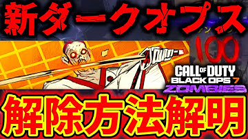 【CoD:BO7 ゾンビ】新ダークオプス「もう1ラウンド」の解除方法が解明！解説！【アッシュ オブ ザ ダムド】【Ashes of the Damned】【100ラウンド】