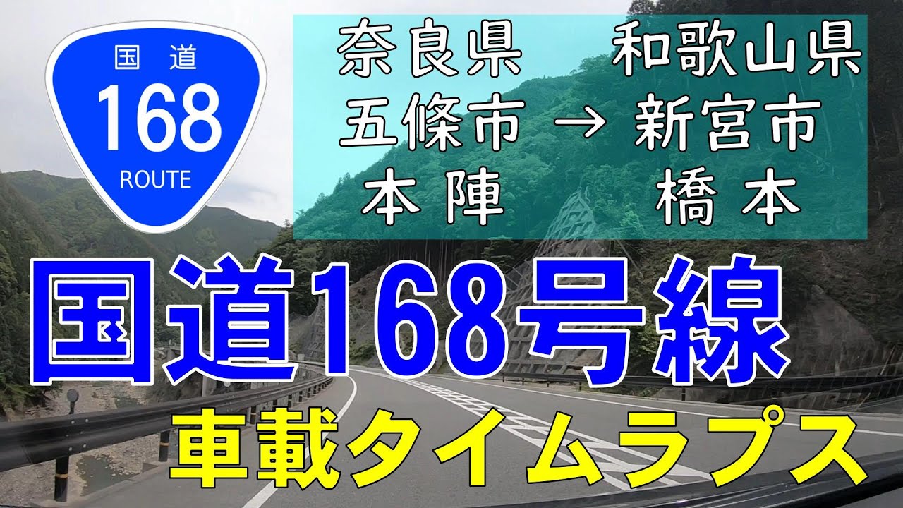 国道168号線 車載タイムラプス 五條→新宮(2021年5月版)|GoPro Time Lapse Drive