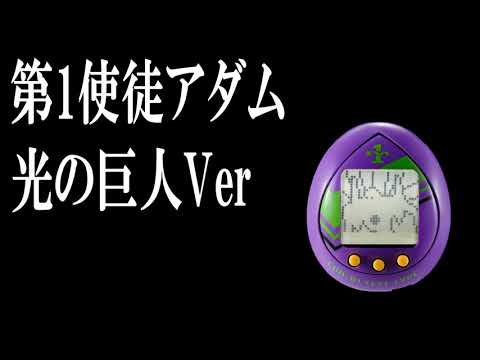 エヴァっち 第１使徒アダム 光の巨人ver補完完了 Youtube