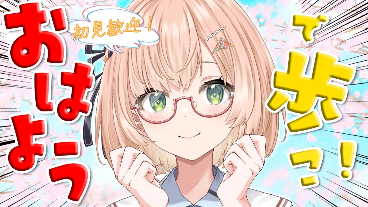 【 朝活 / 雑談 】AM9:00～ 春の歩数祭り🌸ごあいさつ数で歩数を決める朝活雑談🐤初見＆ROM勢大歓迎🎉 #vtuber #みさライなう #桜樹美彩 #新人vtuber