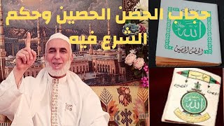 ما حكم حمل حجاب الحصن الحصين ، وما يحويه ، وما حكم الشرع فيه ؟