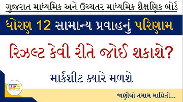 Standard 12 Result 2021 | GSEB 12th result 2021 | STD 12 Commerce Result 2021 | STD 12 Exam Result