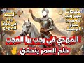 أسعد يوم فى حياة المهدى المهدى يرا العجب فى شهر رجب ومفاجآت تفوق الوصف حلم العمر للمهدي يتحقق 