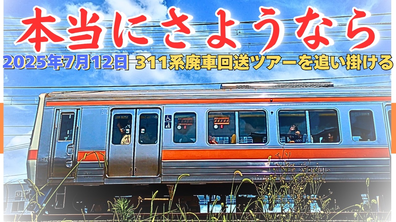 保存も譲渡もなく本当に最後の姿!】 311系廃車回送ツアーを追い掛ける