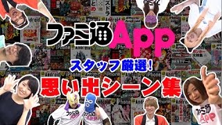 ファミ通App思い出の名場面・珍場面集 Vol.001