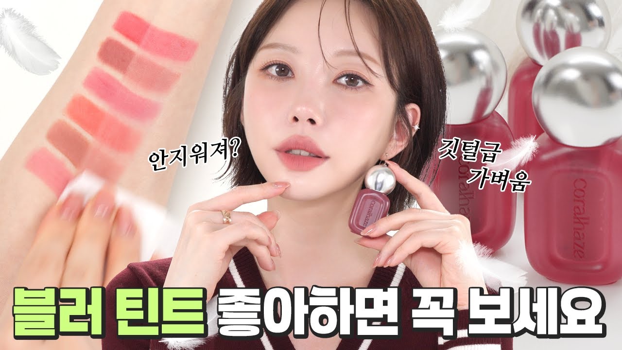 미끌거림 없는 착.붙.블.러 🪶 코랄헤이즈 베어벨벳 틴트 전색상 발라봤어요🤍[cc]