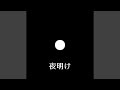夜明け