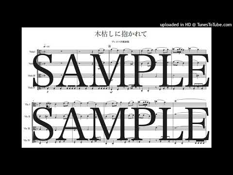 「木枯しに抱かれて」ヴィオラ四重奏版 - 高見沢 俊彦