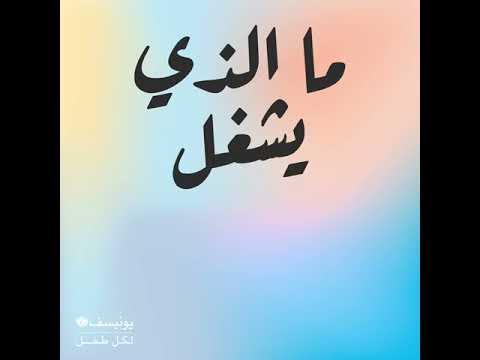 اليونيسف بالعربية   