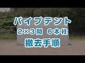 パイプテント 2×3間 6本柱 撤去手順
