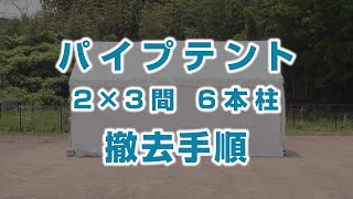 パイプテント 2×3間 6本柱 撤去手順