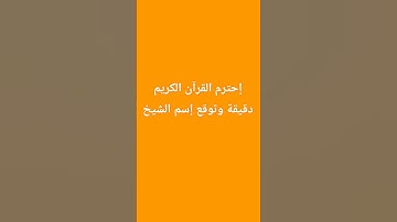 إحترم القرآن الكريم دقيقة وتوقع إسم الشيخ🥰🧡