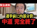 【門田隆将】※テレビでは報じません。中道改革連合 内部分裂で消滅します。高市早苗/公明党/立憲民主党