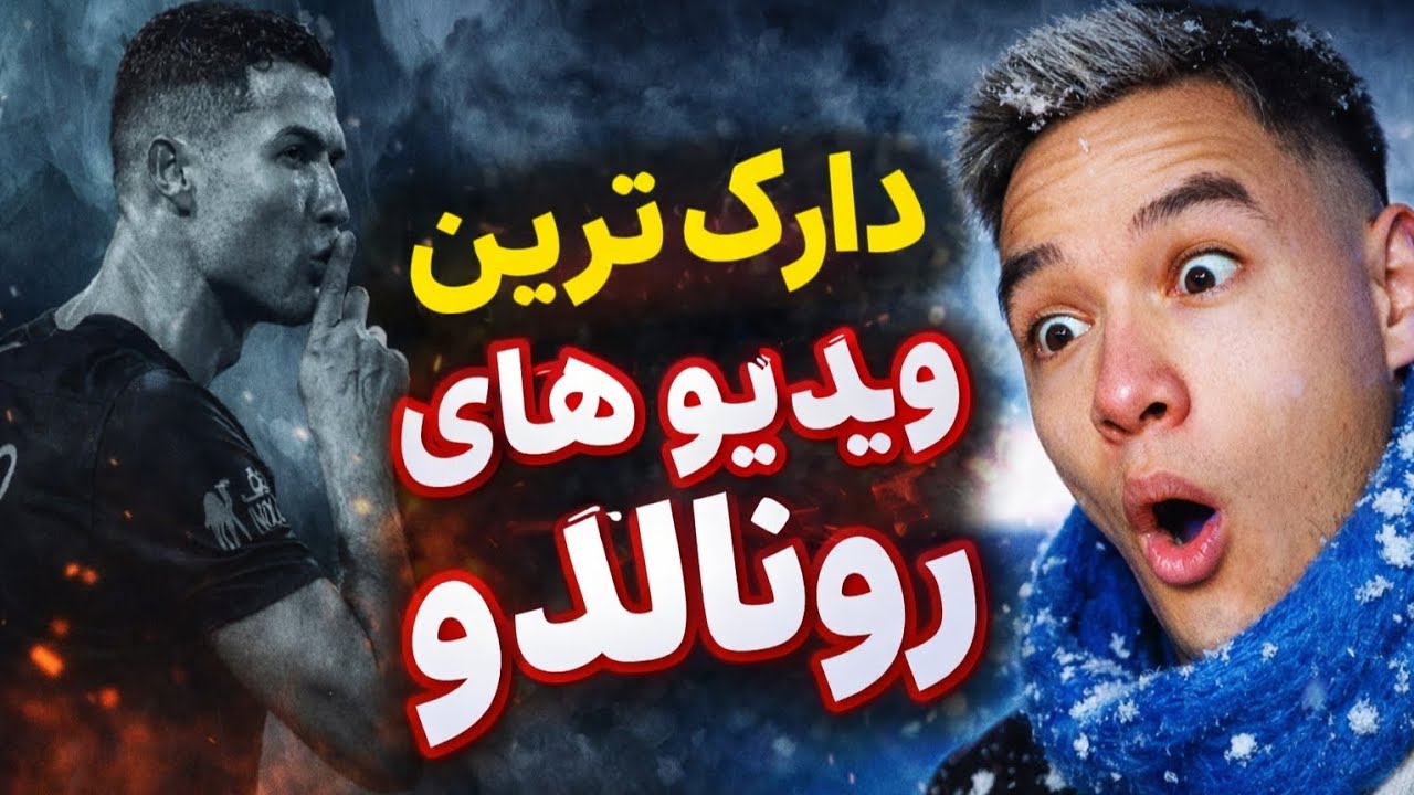 وقتی رونالدو به