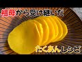 祖母から受け継いだ、我が家のたくあんの作り方