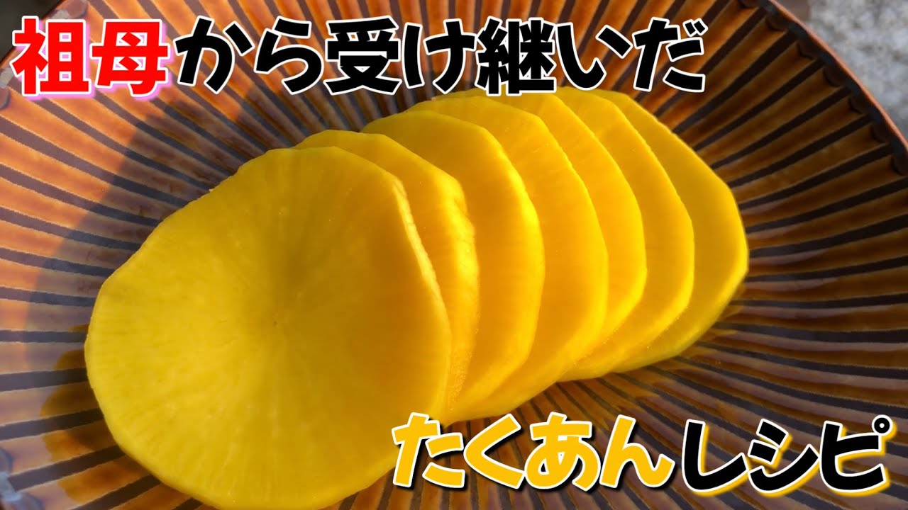 祖母から受け継いだ、我が家のたくあんの作り方
